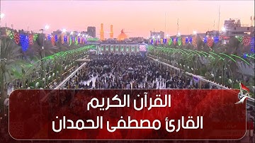 القرآن الكريم القارئ مصطفى الحمدان