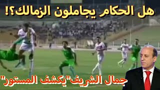 هل الحكام يجاملون الزمالك؟!..جمال الشريف