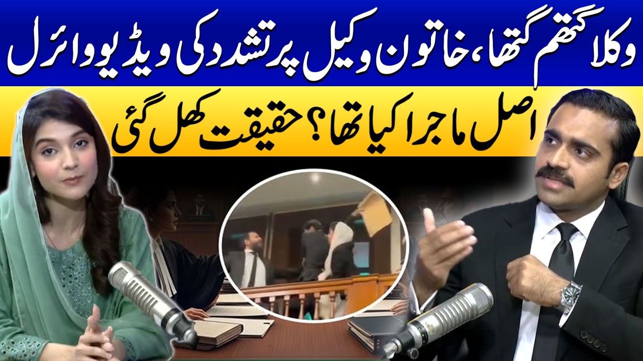 Female Lawyer Beaten at Lahore High Court | Video Goes Viral | What Actually Happened?