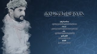 حروف القصايد - عامر الهلالي | 2023