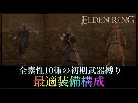 【エルデンリング】あなたならどれを選ぶ？全素性の初期武器に最適な戦術をサクッと解説