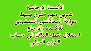 الأكسدة الإرجاعية تحديد المرجع والمؤكسد كتابة المعادلتين النصفيتين دير لاباز فيها تمرين01