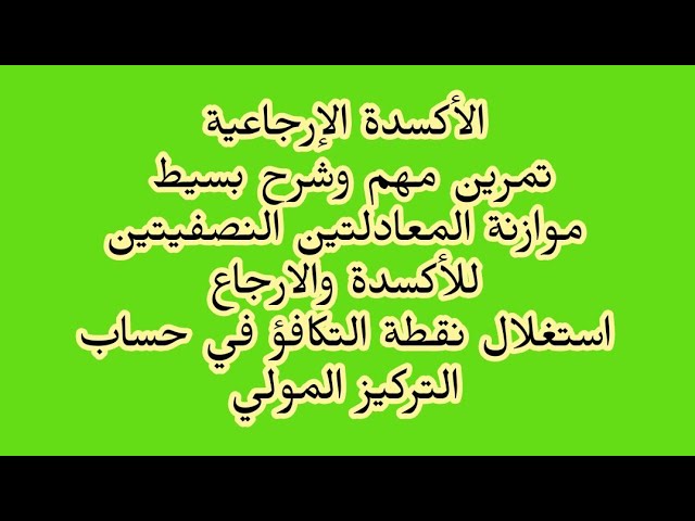 الأكسدة الإرجاعية تحديد المرجع والمؤكسد كتابة المعادلتين النصفيتين دير لاباز فيها تمرين01