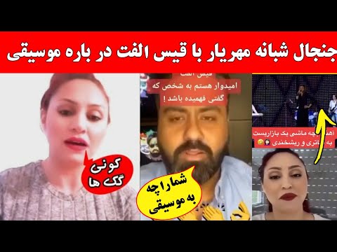 توهین قیس الفت به شبانه مهریار و واکنش شبانه مهریار در مقابل توهین قیس الفت جنجال شبانه مهریار