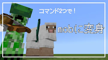 マイクラ コマンド紹介 コマンド2つでmobに変身 統合版 Mp3 マイクラ コマンド紹介 コマンド2つでmobに変身 統合版 Mp3
