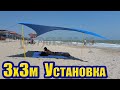 3х3м Легкий Навес для Пляжа Тент от Солнца Зонт Пляжный, Палатка складной. Описание Установка