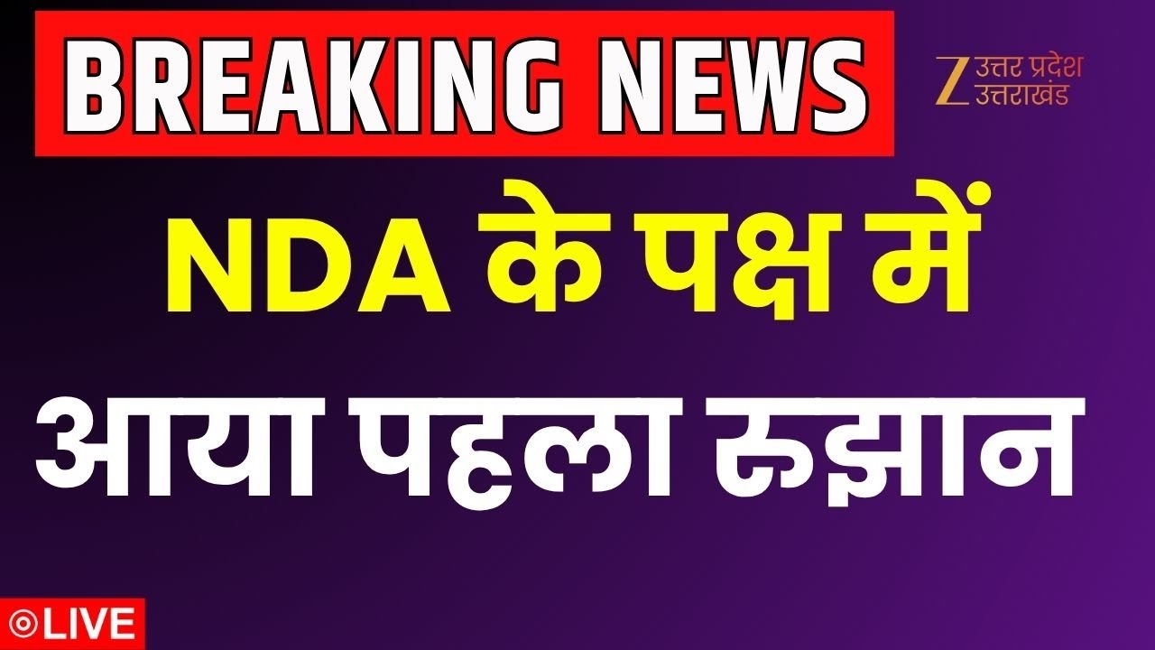 Bihar Assembly Election Result LIVE: NDA के पक्ष में आया पहला रुझान |  Zee UP UK |