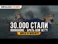 ⚡ [ПОДКРУЧЕНО WARGAMING] ⚡ BOURGOGNE ЗА 30.000 СТАЛИ World of Warships