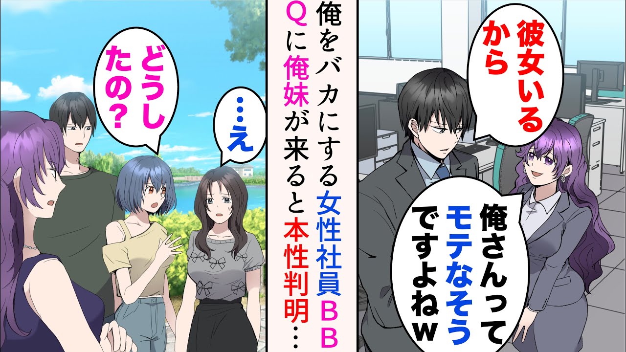 【漫画】最近入社してきた若い女性社員。俺に気があるみたいでやたら俺をバカにしてくる「モテなそうですよねw」「彼女いるから」→職場のBBQに彼女と妹を呼んだら…「…え」【マンガ動画】