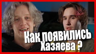 КАК ПОЯВИЛОСЬ НАЗВАНИЕ ХАЗЯЕВА