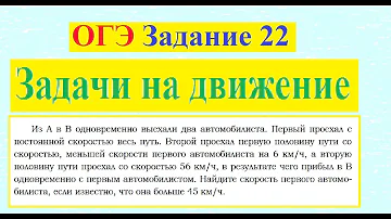 ОГЭ Задание 22 Задачи на движение