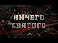 Ничего святого | Вещдок