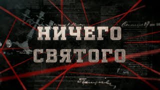 Ничего святого | Вещдок