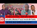 ኣብ ልዕሊ መራሕቲ ትግራይ ዝሓሰበ መጥቃዕቲ ብሓይሊ እንተኾይኑ ዕልዋ መንግስቲ ዩ ዕፃ ወዲ ወረደ መቐለ አዲስ ኣበባ 4 22 2026 
