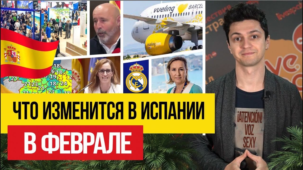 Жизнь в Испании 🇪🇸 Что изменится для жителей Испании с 1 февраля 2024