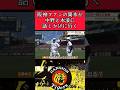 【阪神】中野と木浪に話しかけにいく阪神ファンの巨人"岡本和真"！ #阪神 #阪神タイガース #岡本和真 #中野拓夢 #木浪聖也 #shorts