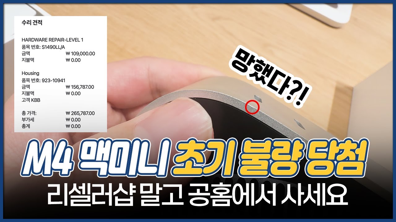 M4 맥미니 코스메틱 이슈 터졌네요 ㅠㅠ 리셀러샵 아닌 애플스토어 공홈에서 맥을 사야하는 진짜 이유!!