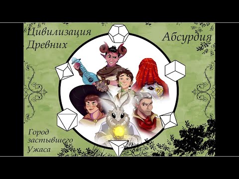 НРИ АБСУРДИЯ | Цивилизация древних: Город застывшего ужаса | Рассказы Эмота Бэга