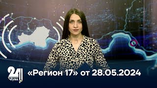 «Регион 17» от 28.05.2024