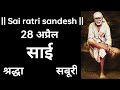 Sai sandesh  sai baba updesh  sai sandesh today  aaj ka sai sandesh hindi  28 april 2024