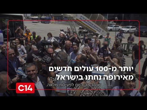 יותר מ-100 עולים חדשים מאירופה נחתו הבוקר בנתב״ג, לאחר ששמי ישראל נפתחו מחדש לטיסות | חדשות 14