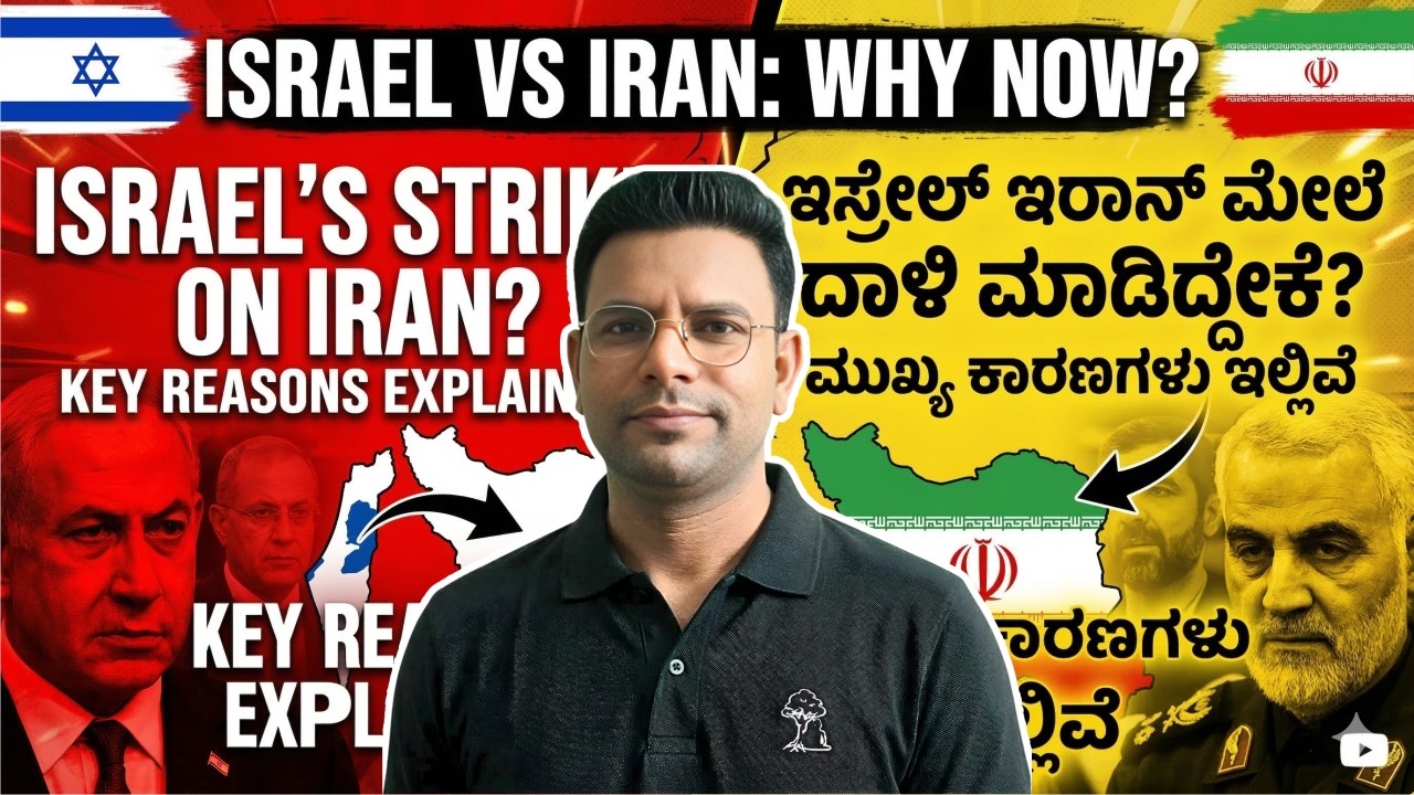 🔴ಇಸ್ರೇಲ್ ಮತ್ತು ಇರಾನ್ ನಡುವೆ ಯುದ್ಧ ಯಾಕೆ?🔥ಅಸಲಿ ಕಾರಣಗಳೇನು? 🎯 Israel-Iran War ✅ Manjunath Haveri Sir
