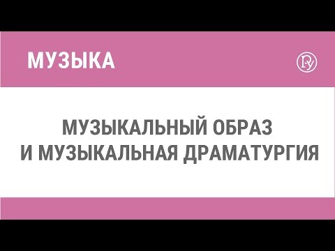 Музыкальный образ и музыкальная драматургия