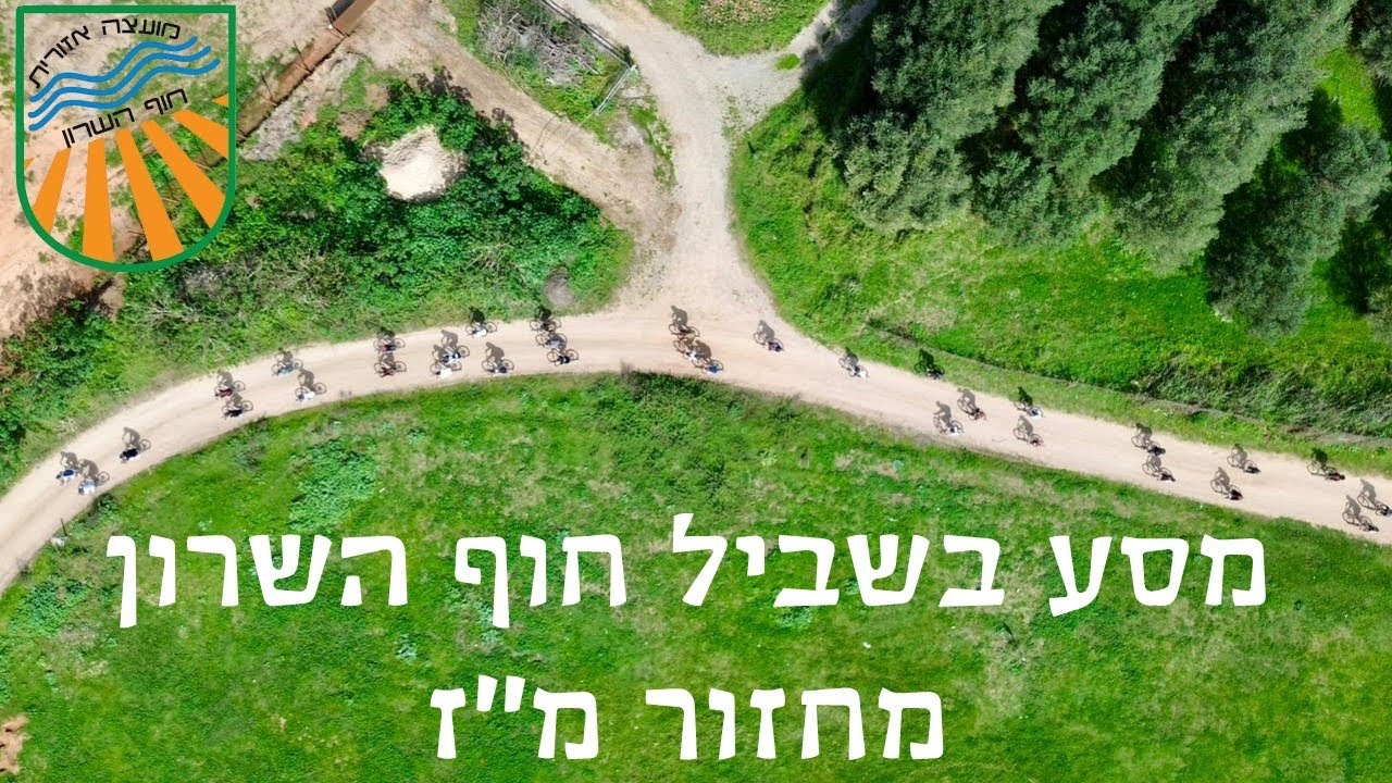 מסע בשביל חוף השרון - מחזור מ״ז