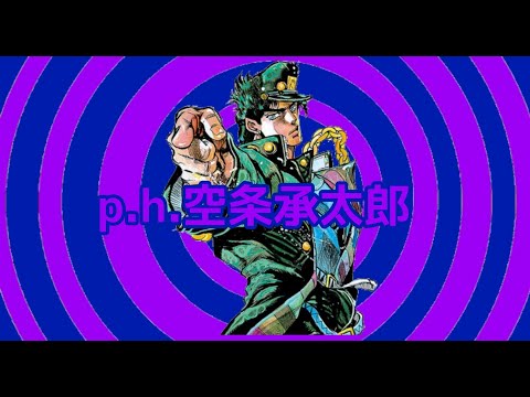 p.h. /空条承太郎