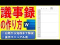 Wordで議事録の書式を作る方法★会議議事録フォーマットの作成方法★社内文書の書式の作り方★決定事項、討議事項、懸案事項、会議名、出席者★売れています！★白紙から完成まで詳細に解説★操作マニュアル有
