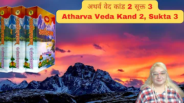 अथर्व वेद कांड 2 सूक्त 3 Atharva Veda Kand 2, Sukta 3
