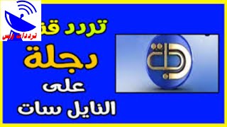 تردد قناة دجلة DIJLAH TV الجديد علي القمر النايل سات 2020 القناة شغالة 100%
