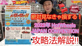 2023年 HotWheels JAPAN CONVENTION  ミニカーアゴーゴー!!ロメオが攻略法解説見なきゃ損をする！#ホットウィール#限定カー#ハコスカ#ジャパンコンベンション#ロメオ