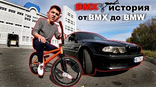 BMX ИСТОРИЯ | от BMX до BMW | Выпуск #1