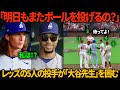 「彼らは何を話しているの？」試合終了直後、レッズの投手協会が大谷を囲み、世間を騒がせている。ベッツは困惑して遠くから眺め、グラスノーは嫉妬で顔を赤らめた