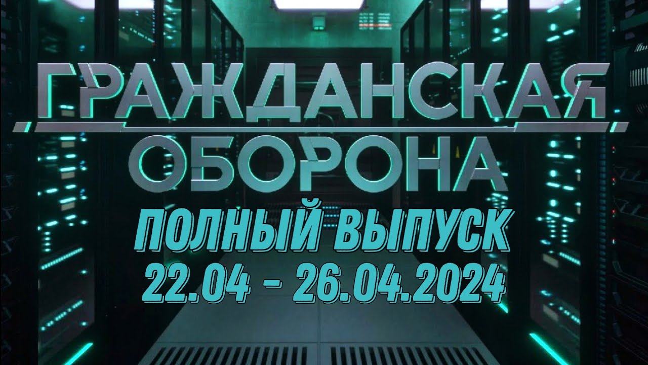 ⁣Гражданская оборона ПОЛНЫЙ ВЫПУСК - 22.04 ПО 26.04.2024