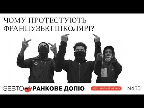 Протести школярів у Франції та проєкт бюджет 2027 від уряду Лекорню || Ранкове допіо. 450