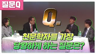 [질문Q] 천문학자를 가장 당황하게 하는 질문은?ㅣ2015 봄 카오스 강연 '기원 Origin' 1강ㅣ우주의 기원