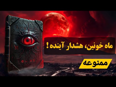 اتفاقات هولناکی در راه است پیشگویی ۶ ماه آینده توسط ماه خونین که پرده از رازها برمی دارد