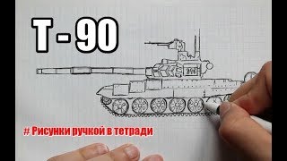 How to draw a Tank T-90 step by step