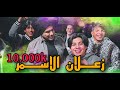 زعلان الاسمر علي حسن حسين عمران علي علاء Clips 2022 زعلان الاسمر علي حسن حسين عمران علي علاء Clips 2022