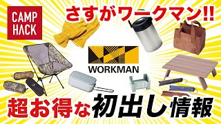 【新作情報も!?】ワークマンの本社へ突撃したらキャンプ道具について凄い情報が・・・