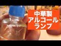[雑談] 自作アルコールストーブなどと、届いた中華製アルコールランプ