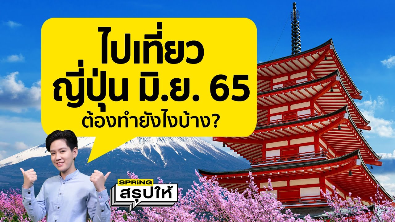 อัปเดต ขั้นตอน วิธีไปเที่ยวญี่ปุ่น มิ.ย. 65 นี้ ต้องทำอะไรบ้าง? L  Springสรุปให้ - Youtube