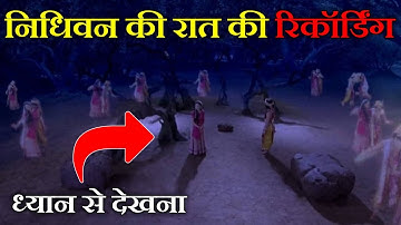 Nidhivan Vrindavan at Night CCTV Video 😱 | निधिवन रात की रिकॉर्डिंग | Nidhivan Night Recording -Ep18
