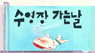 수영장가는날｜인성동화｜용기