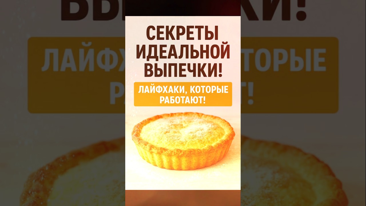 Профессиональные секреты кондитера! 