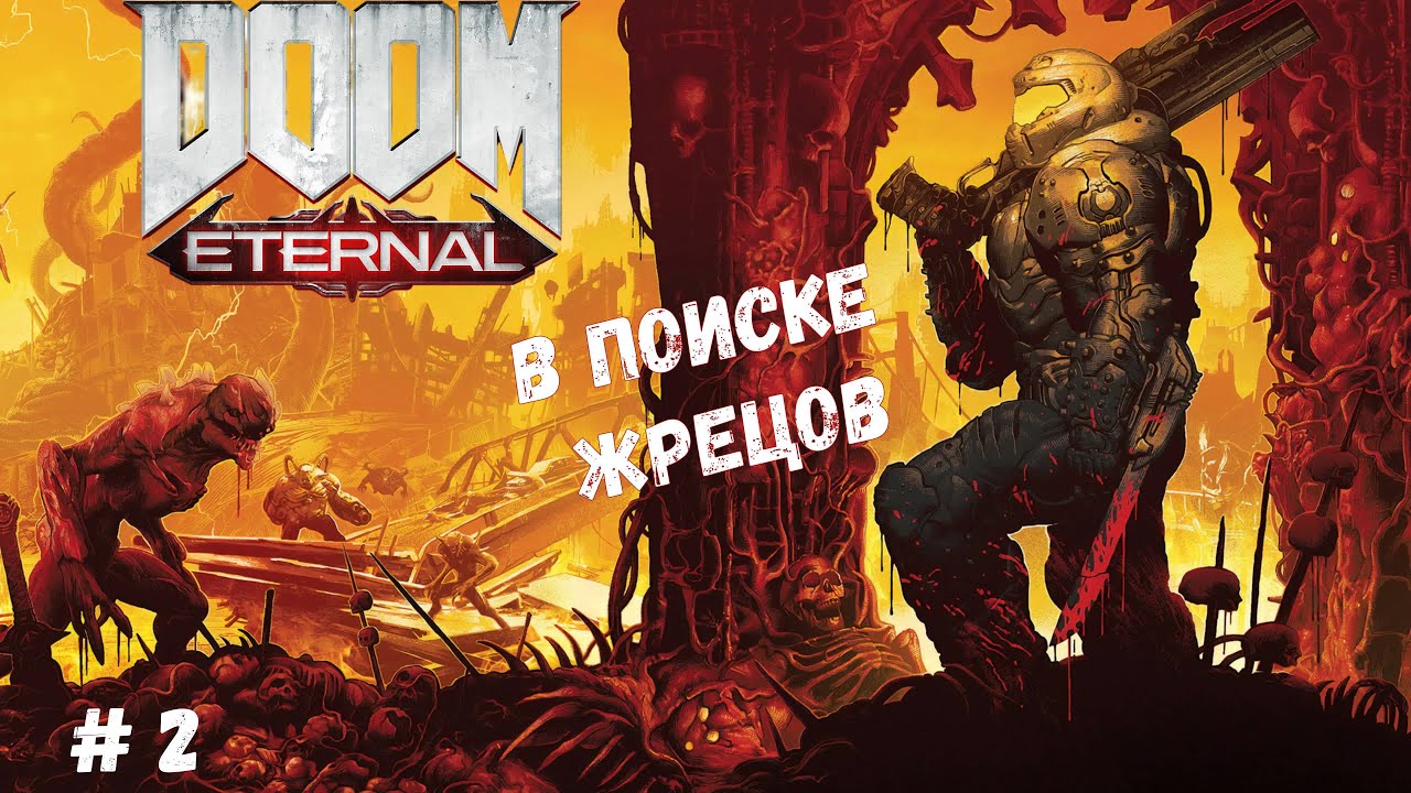 ПРОХОЖДЕНИЕ DOOM ETERNAL 2 СЕРИЯ ИЩЕМ ЖРЕЦОВ