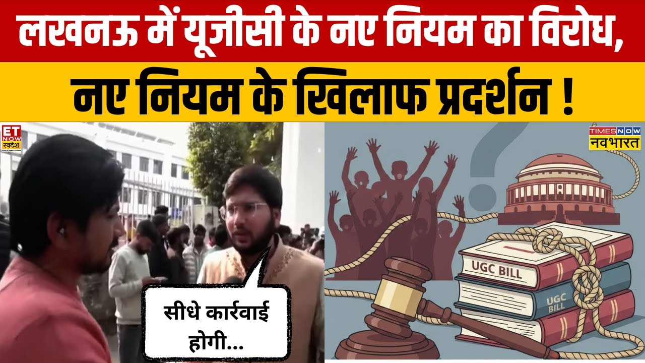 UGC Bill Row : लखनऊ में यूजीसी के नए नियम का विरोध, नए नियम के खिलाफ प्रदर्शन ! | Hindi News