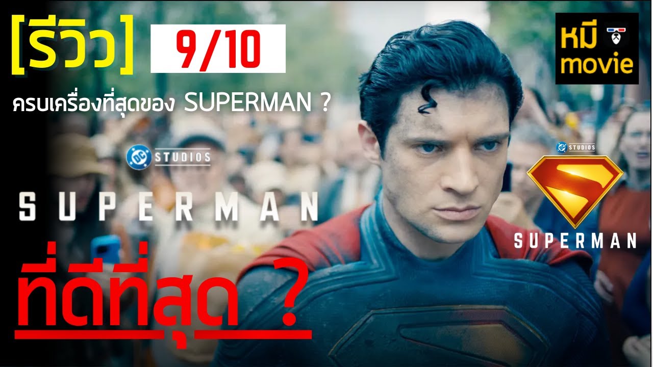 รีวิว | SUPERMAN 2025 | ยินดีต้อนรับสู่จักรวาล DC นี่คือ SUPERMAN ที่ดีที่สุด ?